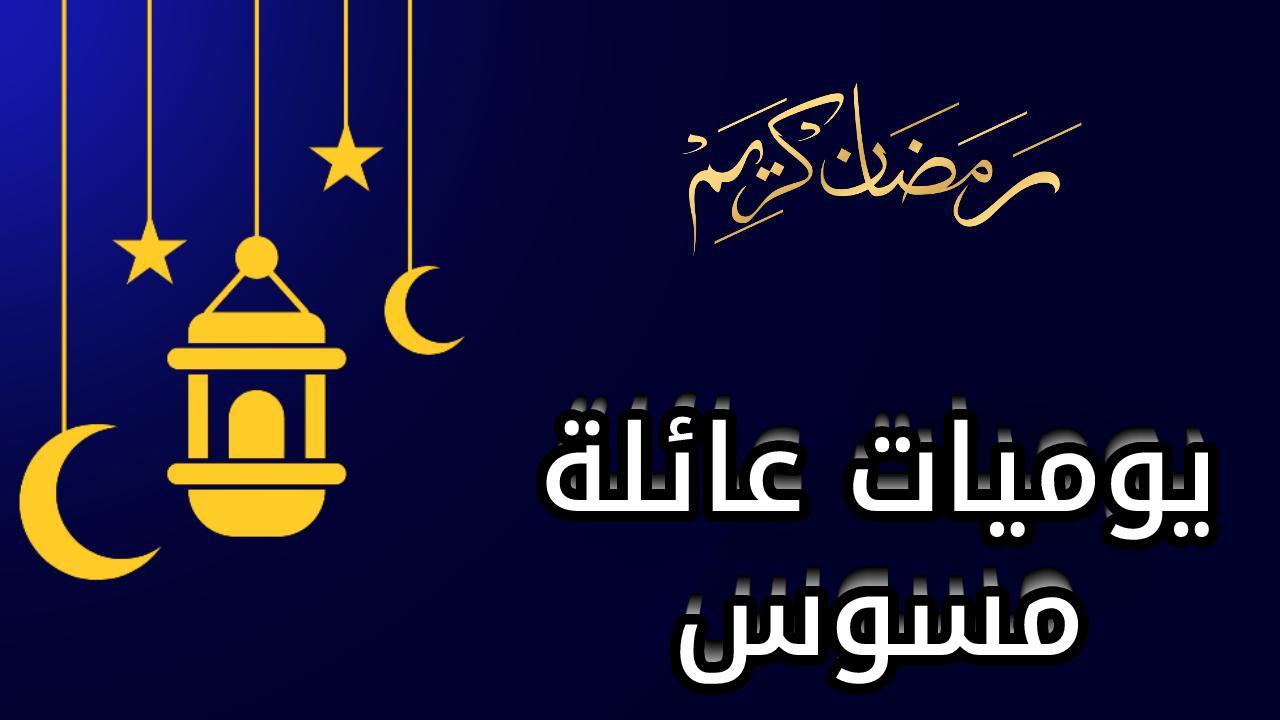 يوميات عائلة مسوس