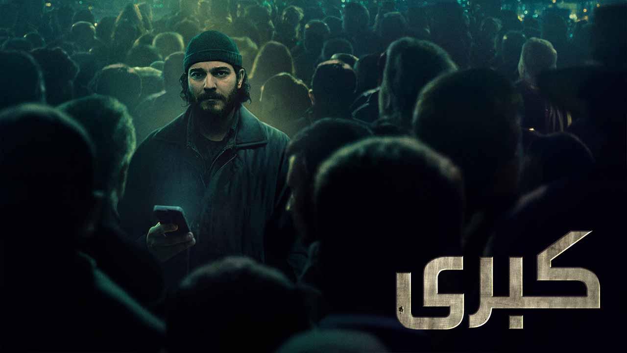 مسلسل كبرى مدبلج