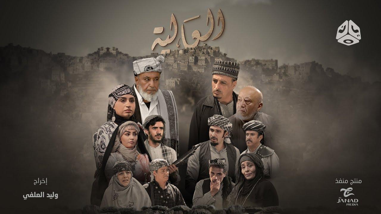 مسلسل العالية الحلقة 30 الثلاثون HD والاخيرة