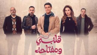 مسلسل قلبي ومفتاحه