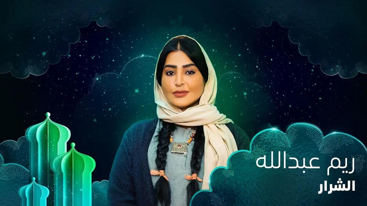 مسلسل الشرار الحلقة 10 العاشرة HD