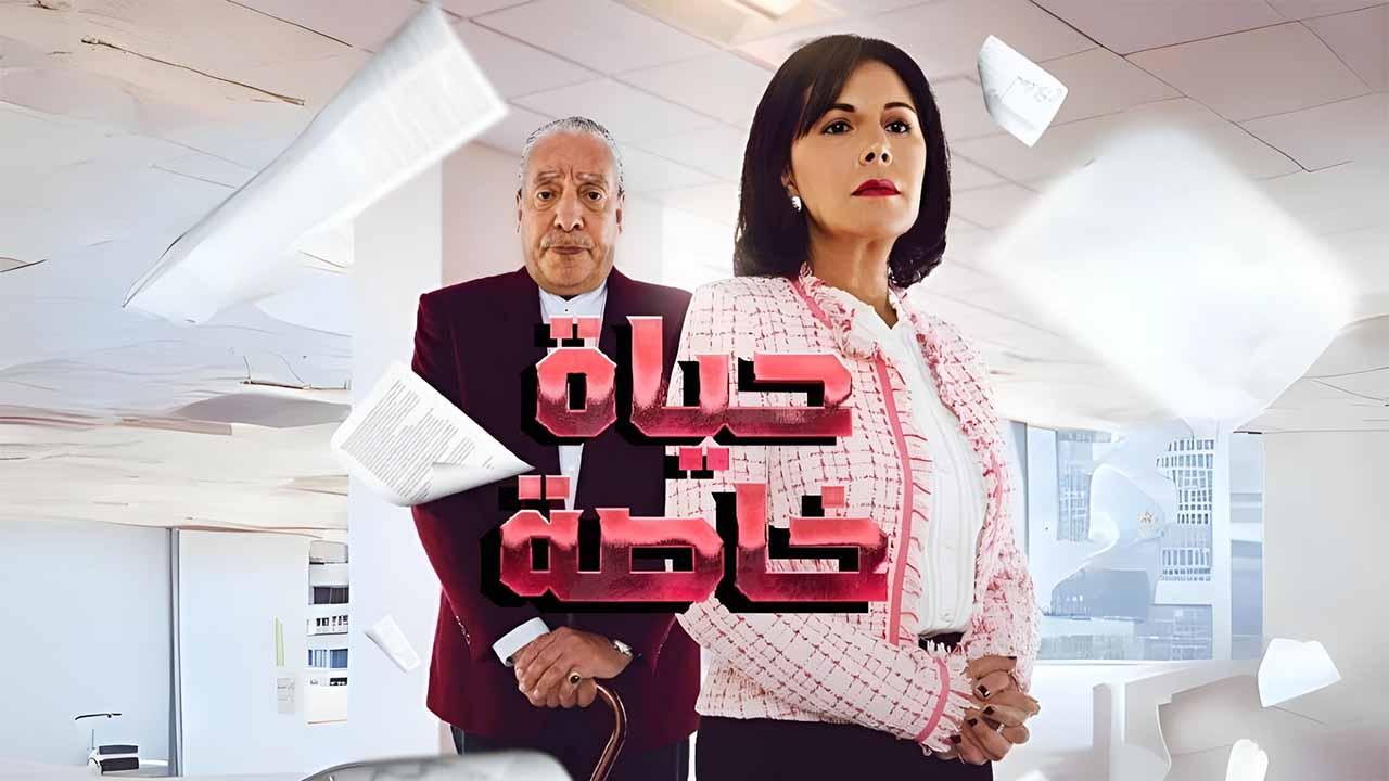 مسلسل حياة خاصة الحلقة 21 الحادية والعشرون HD