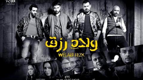 مشاهدة فيلم ولاد رزق 2015 كامل شاهد فوريو