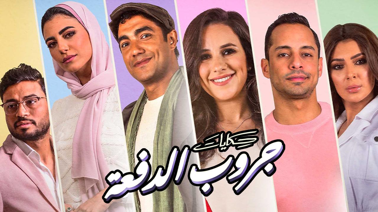 حكايات جروب الدفعة