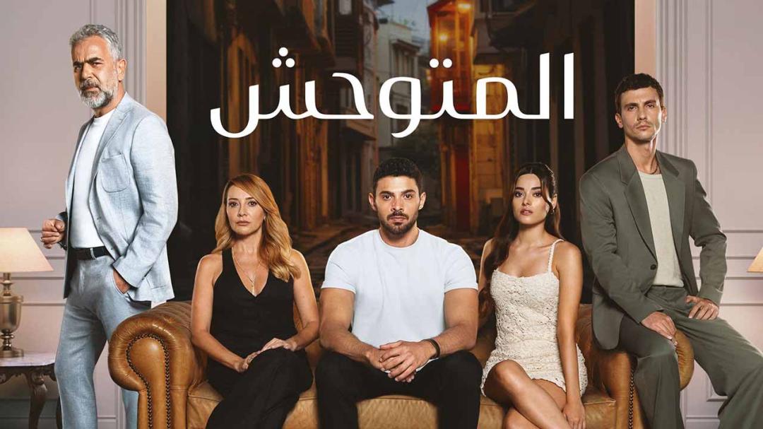 مسلسل المتوحش الحلقة 151 مدبلجة HD