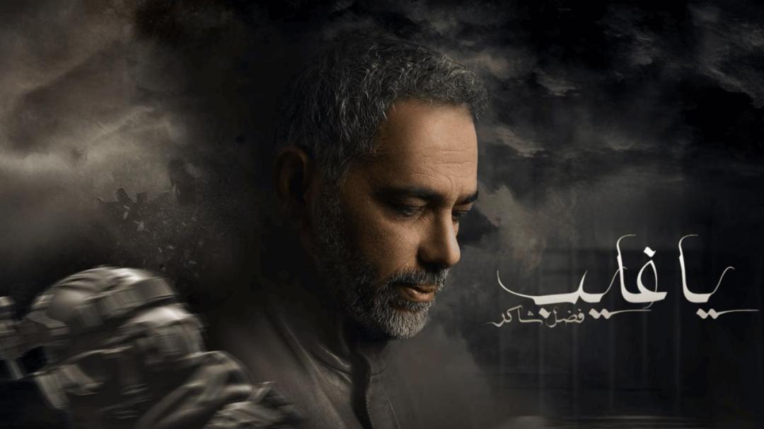 مسلسل يا غايب - فضل شاكر الحلقة 9 التاسعة والاخيرة HD