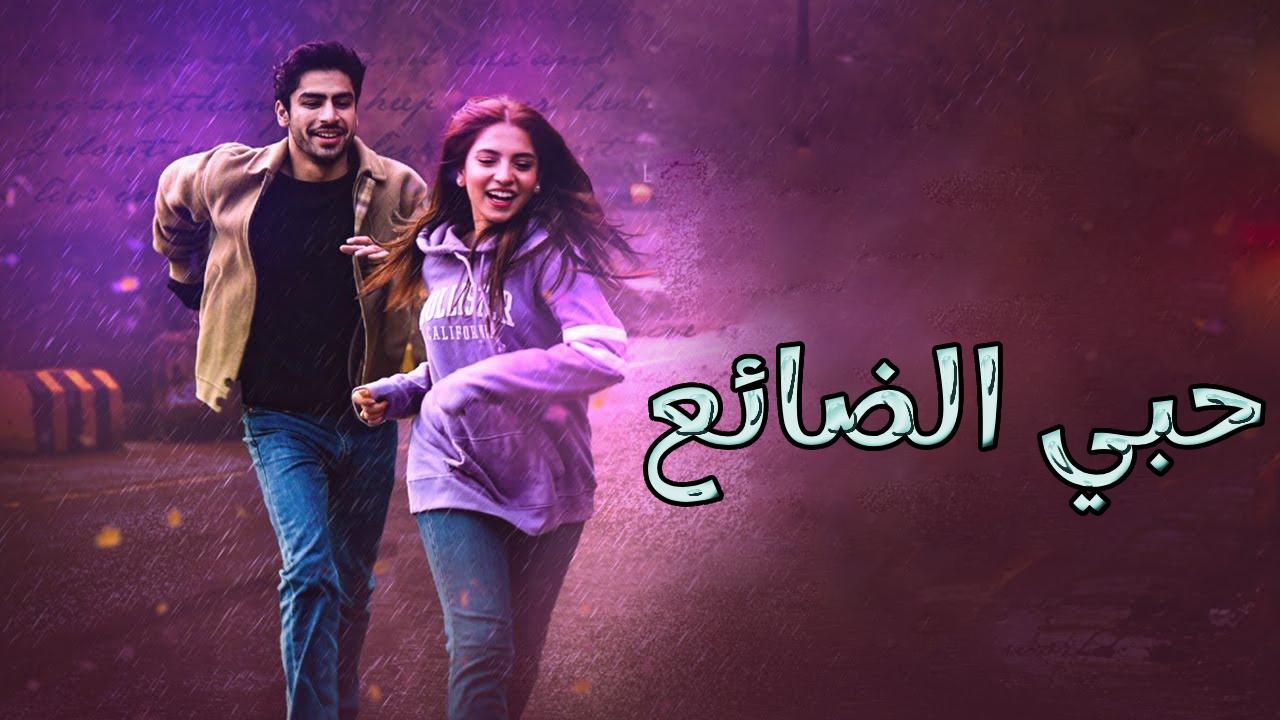 مسلسل حبي الضائع مترجم