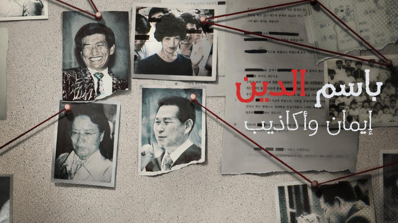 مسلسل باسم الدين إيمان وأكاذيب In the Name of God A Holy مترجم