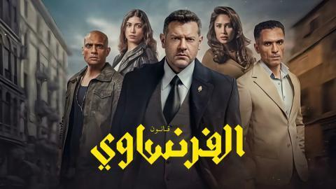 مسلسل الفرنساوي الحلقة 2 الثانية HD