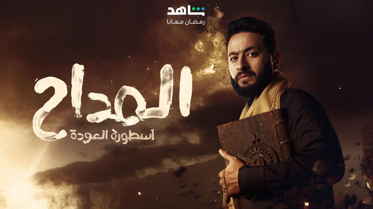 مسلسل المداح 4 : اسطورة العودة الحلقة 18 الثامنة عشر HD