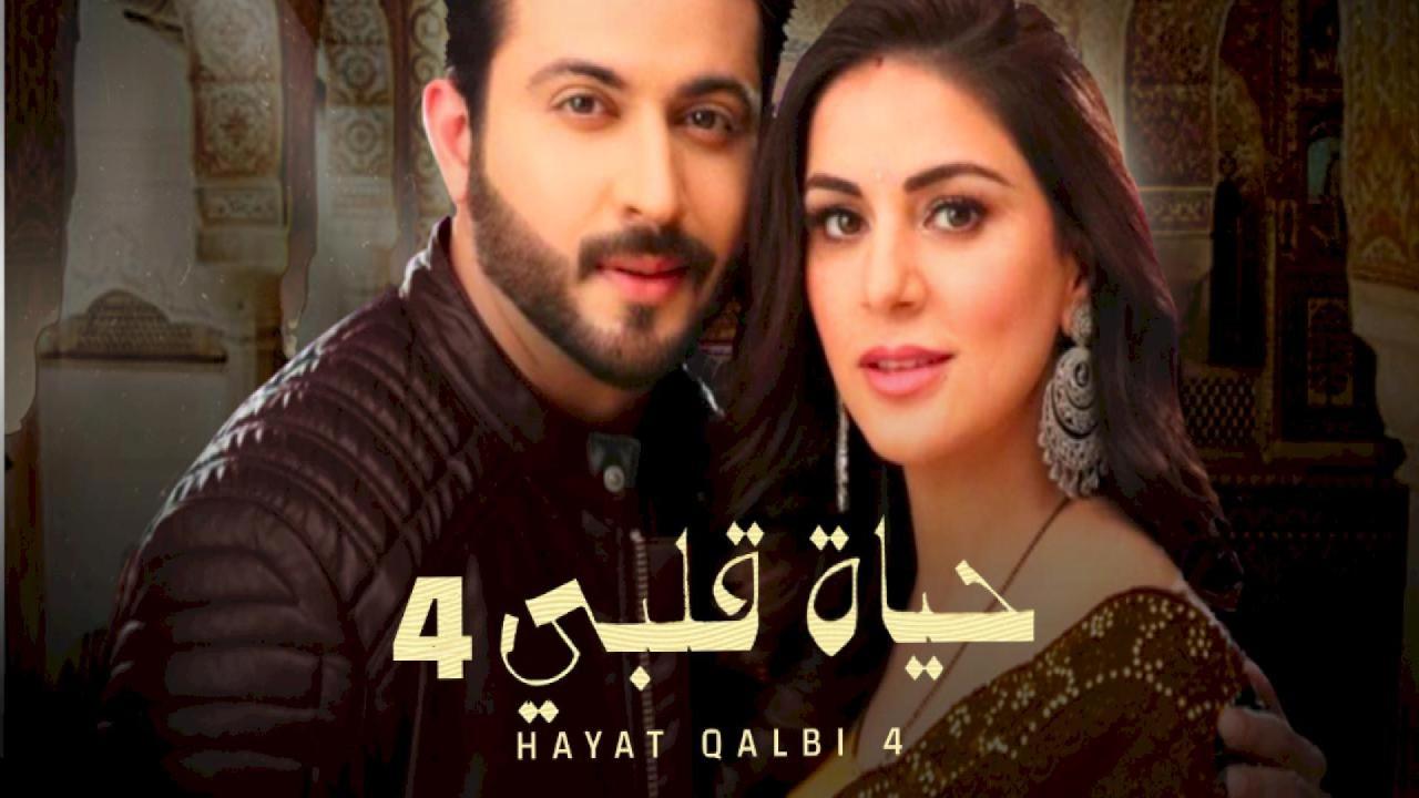 مسلسل حياة قلبي 4 الحلقة 60 الستون مدبلجة HD