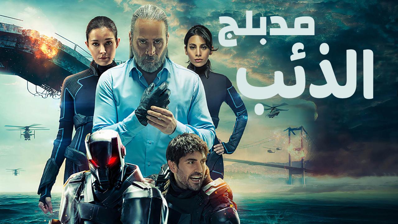 مسلسل الذئب 2039 الحلقة 6 السادسة والاخيرة مدبلجة HD