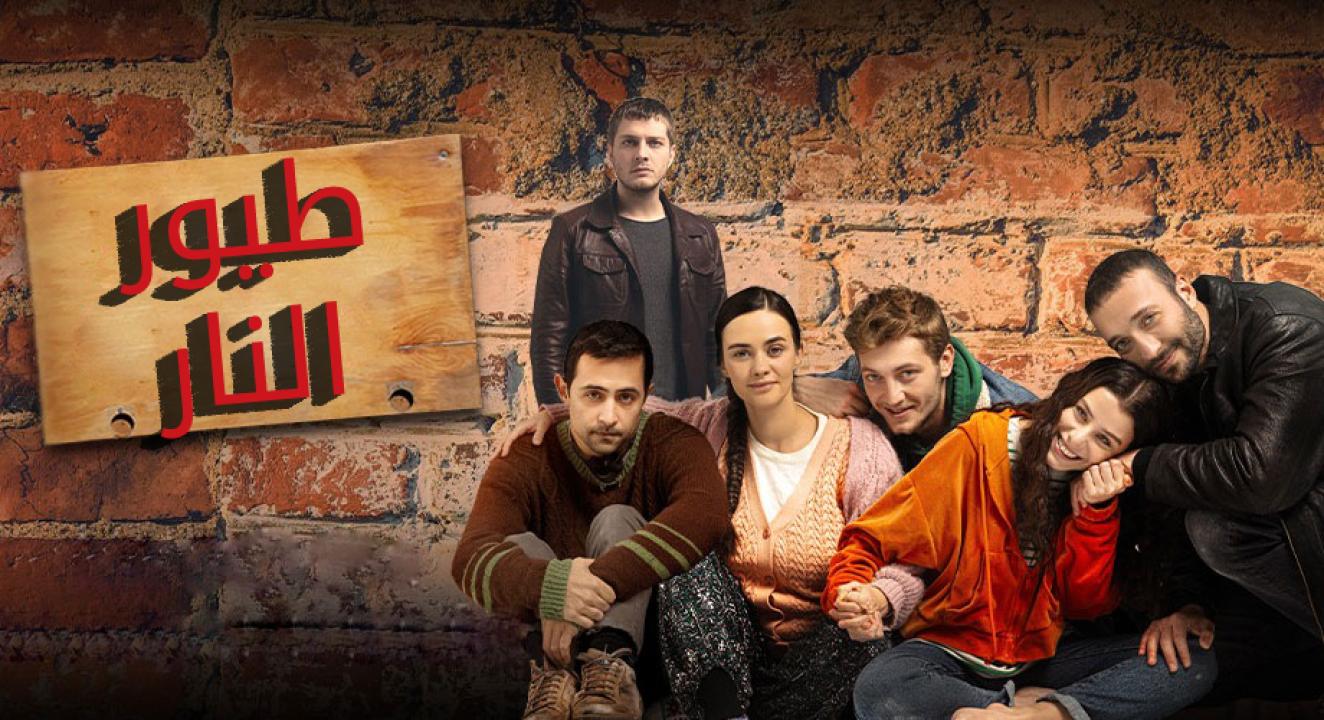 مسلسل طيور النار الحلقة 29 التاسعة والعشرون مترجمة HD