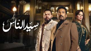 مسلسل سيد الناس الحلقة 22 الثانية والعشرون HD