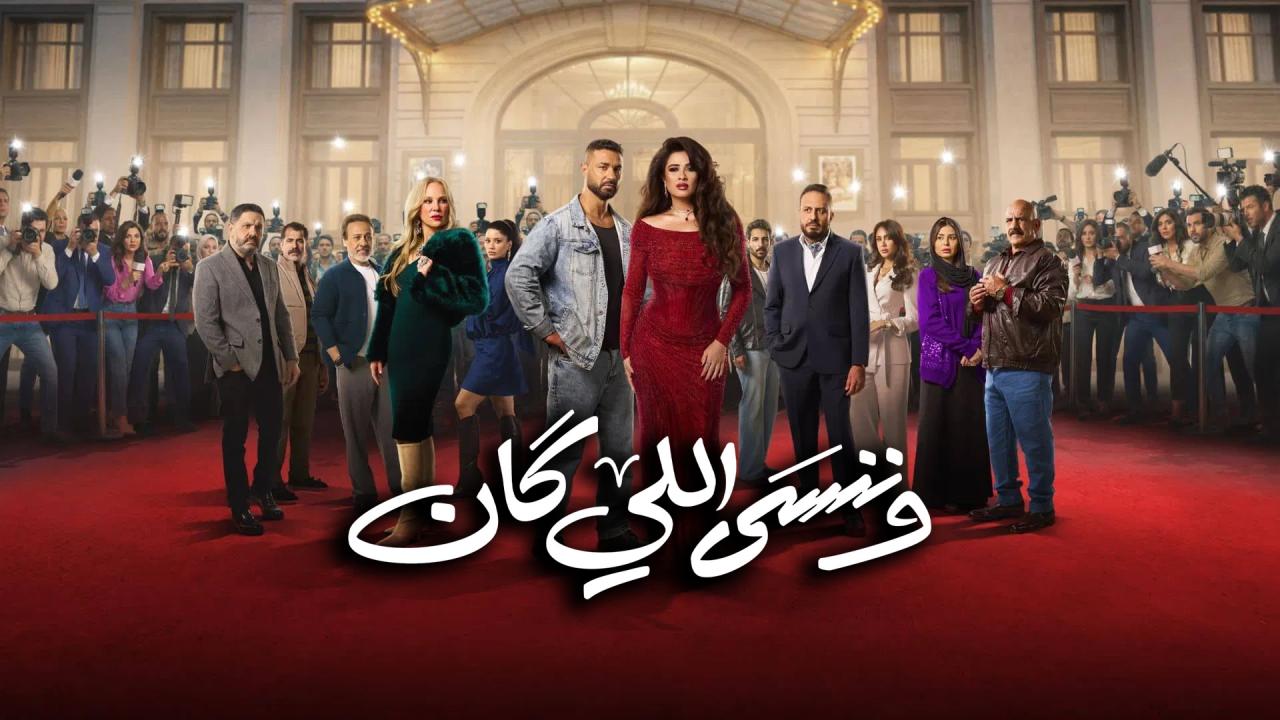 مسلسل وننسى اللي كان