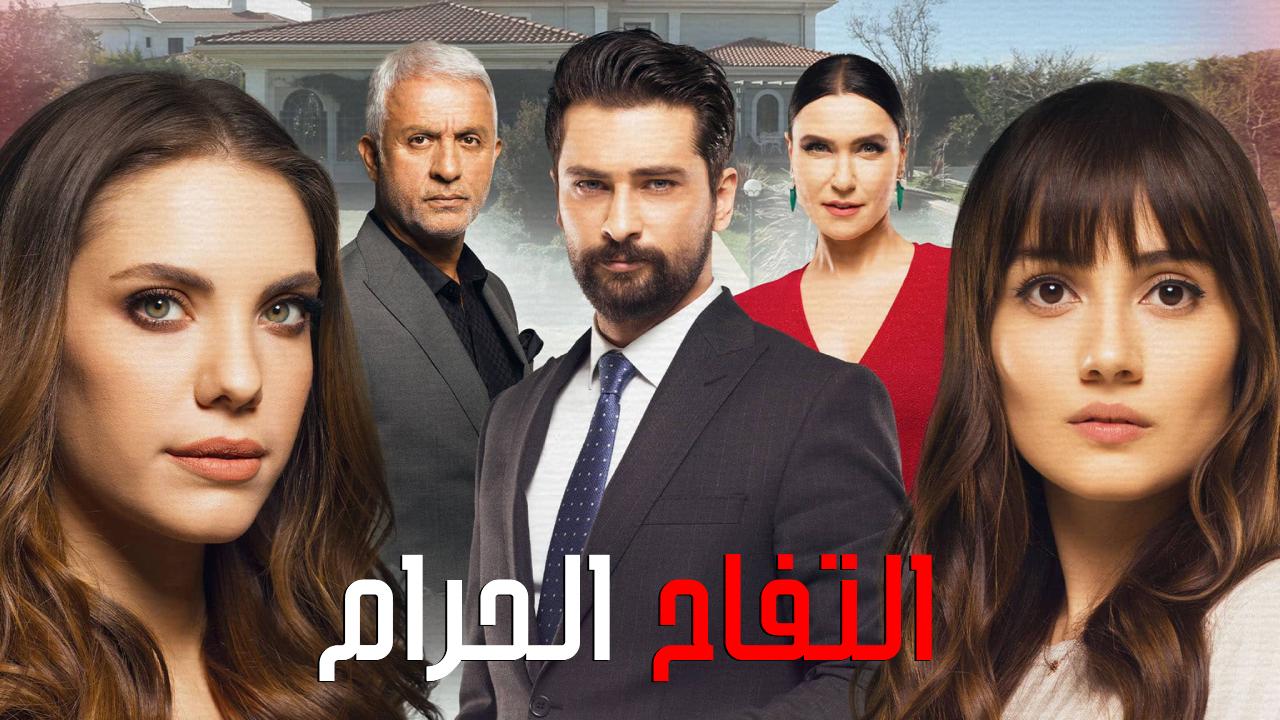 مسلسل التفاح الحرام 6 مدبلج