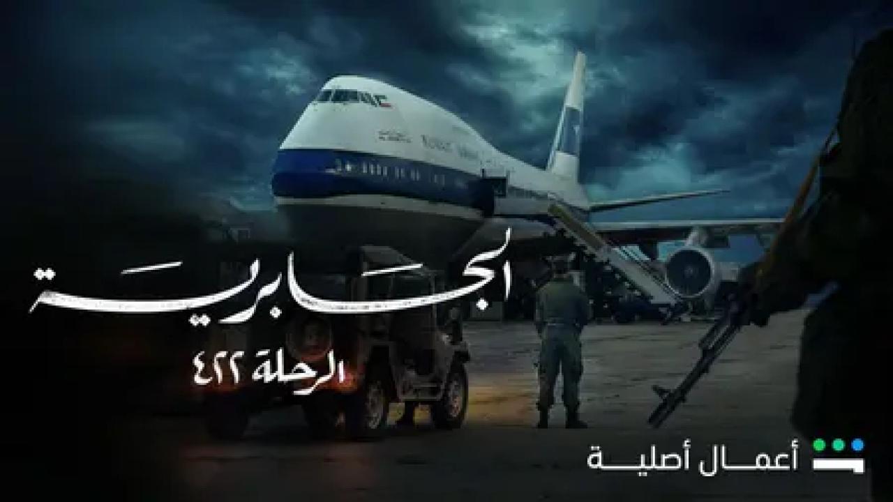 الجابرية الرحلة ٤٢٢