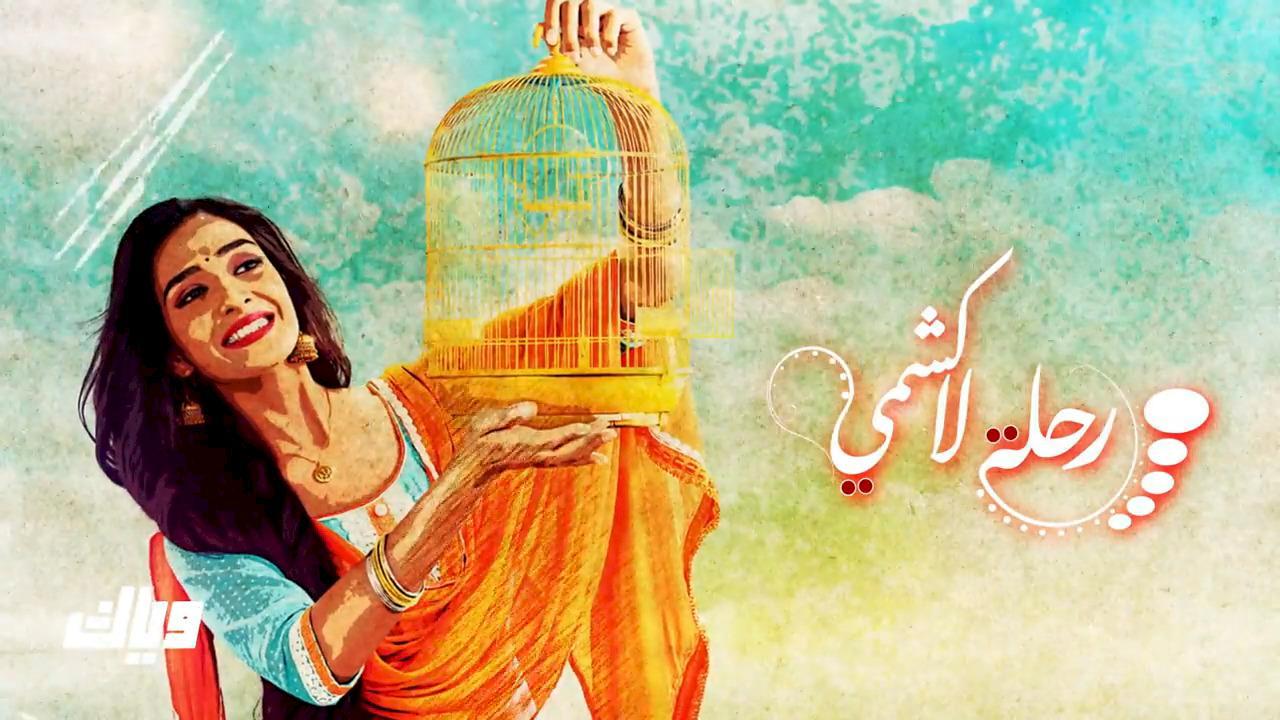 مسلسل رحلة لاكشمي الحلقة 60 الستون HD