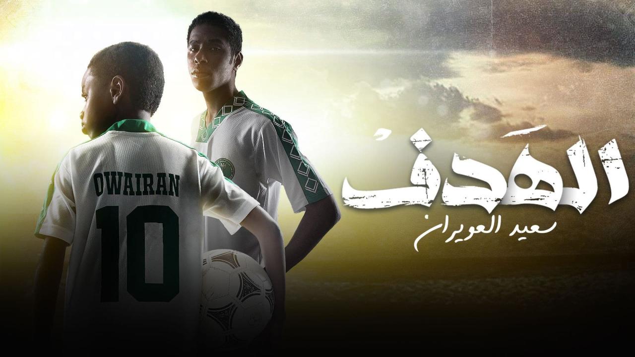 مسلسل الهدف: سعيد العويران