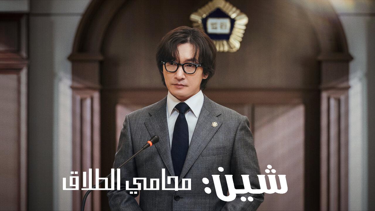 مسلسل شين محامي الطلاق Divorce Attorney Shin الحلقة 1 الاولى مترجمة HD