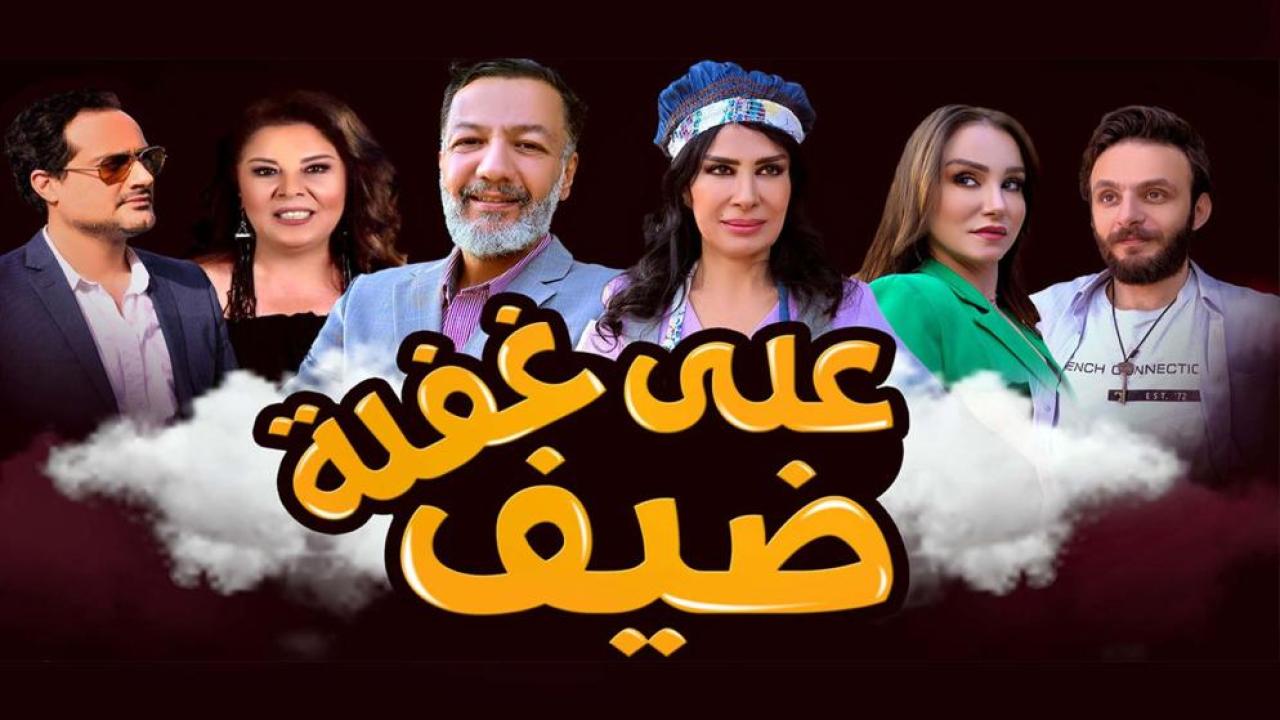 مسلسل ضيف علي غفلة الحلقة 15 الخامسة عشر HD