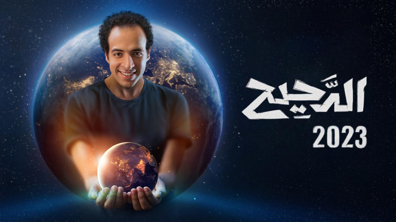 برنامج الدحيح الموسم الثالث