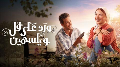 مسلسل ورد على فل وياسمين