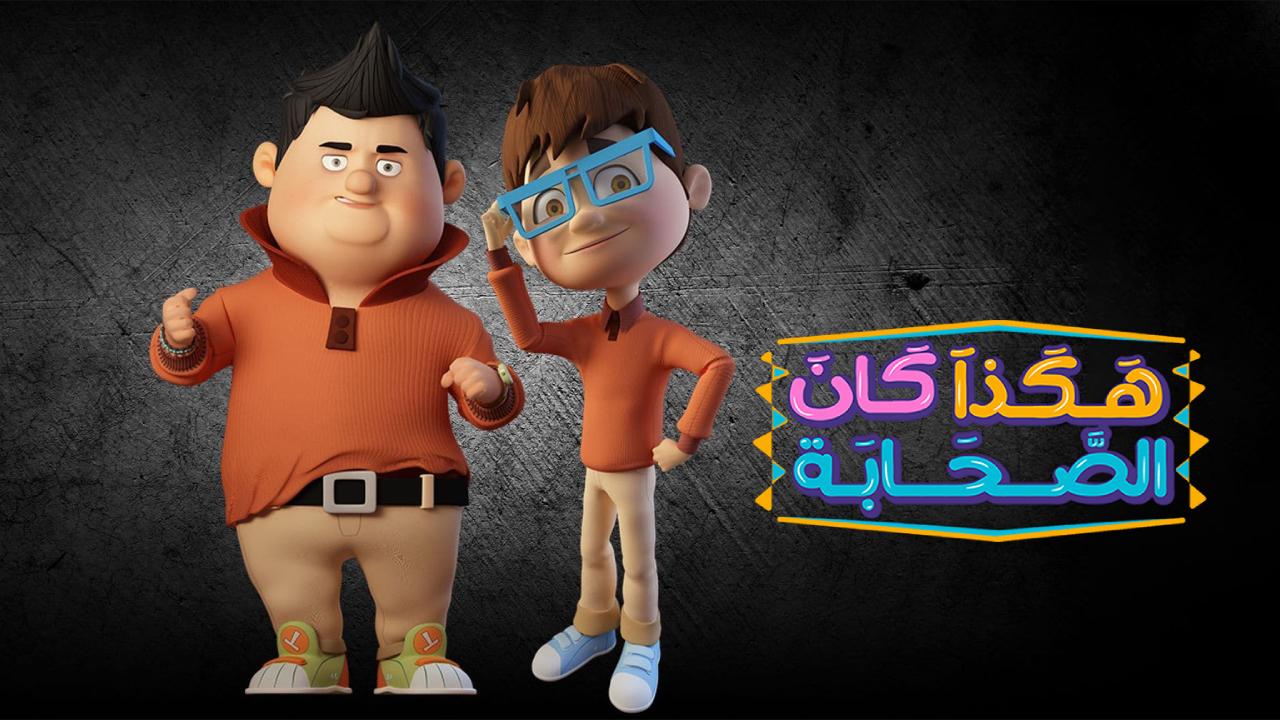 هكذا كان الصحابة