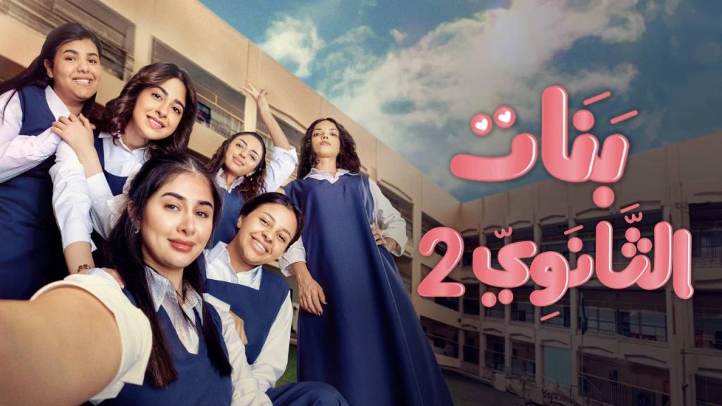 بنات الثانوي 2