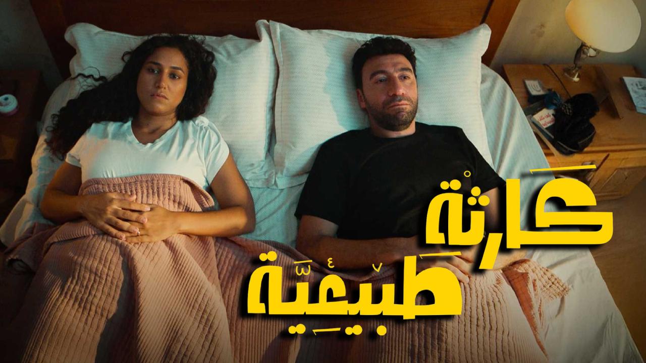 مسلسل كارثة طبيعية الحلقة 3 الثالثة HD