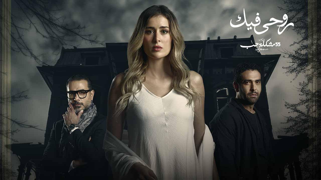 مسلسل 55 مشكلة حب ( روحي فيك ) الحلقة 6 السادسة HD