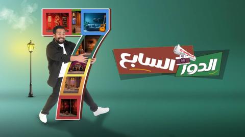 مشاهدة فيلم الدور السابع 2026 كامل