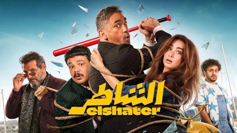 مشاهدة فيلم الشاطر 2025 كامل