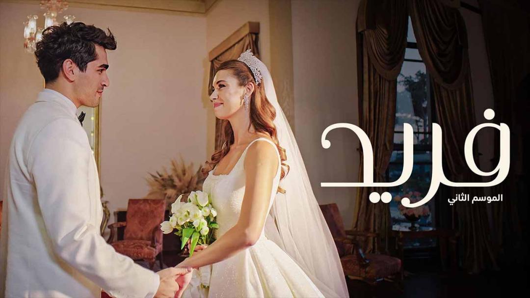 مسلسل فريد الموسم الثاني الحلقة 45 الخامسة والاربعون مدبلجة HD