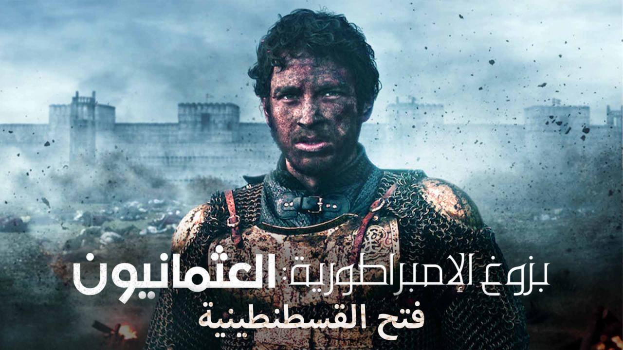 مسلسل بزوغ الإمبراطورية: العثمانيون ( فتح القسطنطينية ) مدبلج