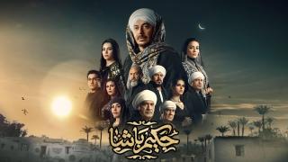 مسلسل حكيم باشا الحلقة 4 الرابعة HD