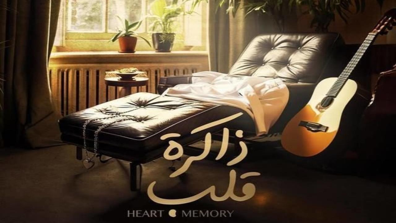 ذاكرة قلب