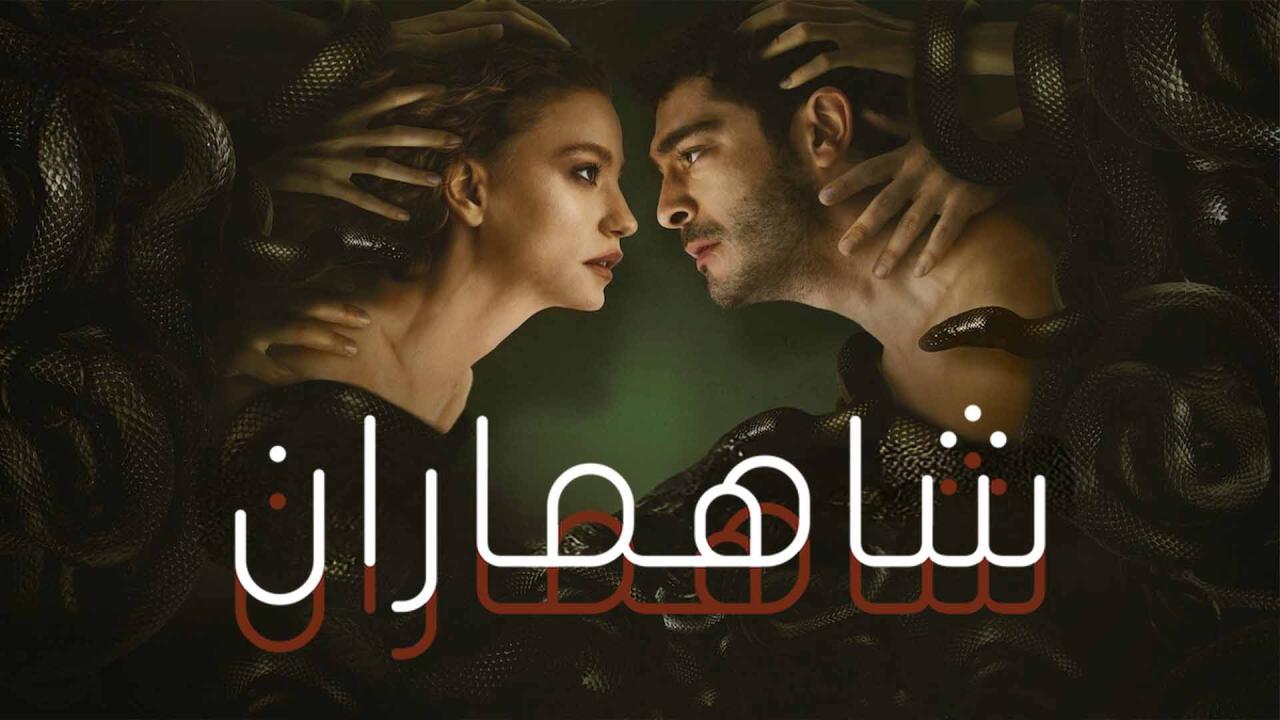 مسلسل شاهماران مدبلج