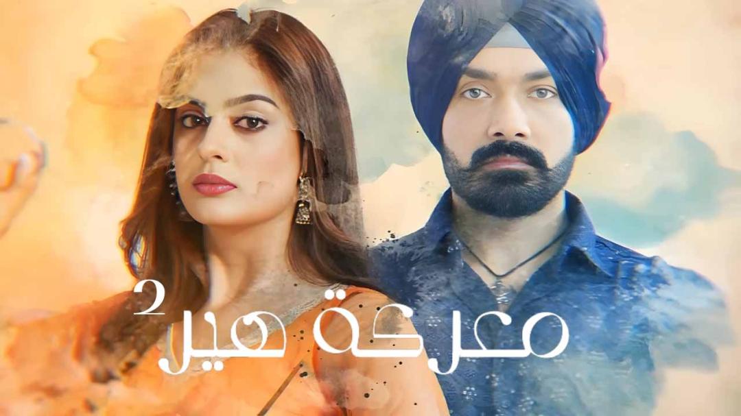 مسلسل معركة هير 2 الحلقة 55 الخامسة والخمسون مدبلجة HD