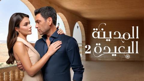 مسلسل المدينة البعيدة 2 الحلقة 305 مدبلجة HD