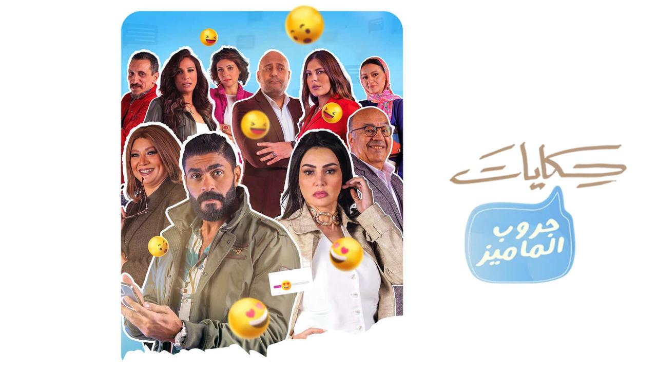 حكايات جروب حكايات جروب الماميز