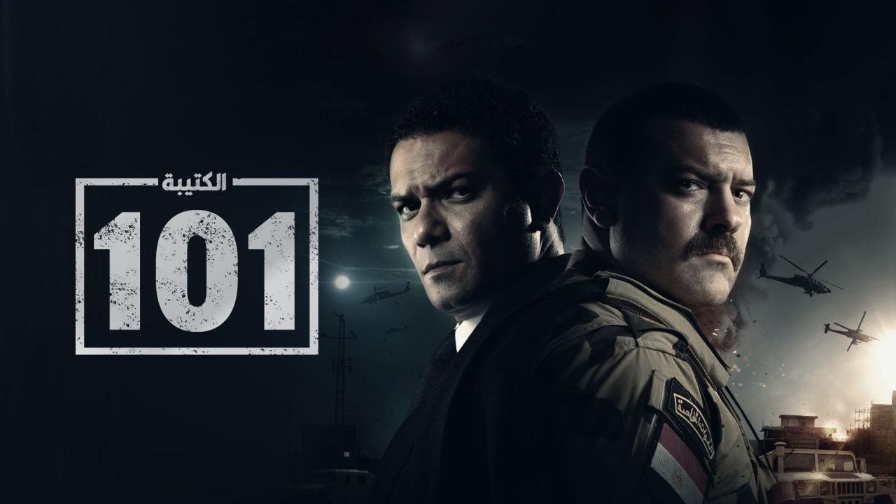 مسلسل الكتيبة 101 الحلقة 20 العشرون HD والاخيرة