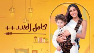 مسلسل كامل العدد ++ الحلقة 14 الرابعة عشر HD