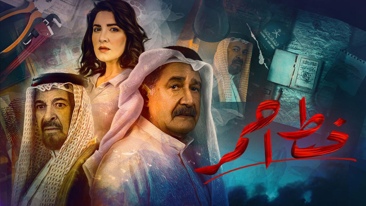مسلسل خط احمر الحلقة 30 الثلاثون  والاخيرة HD