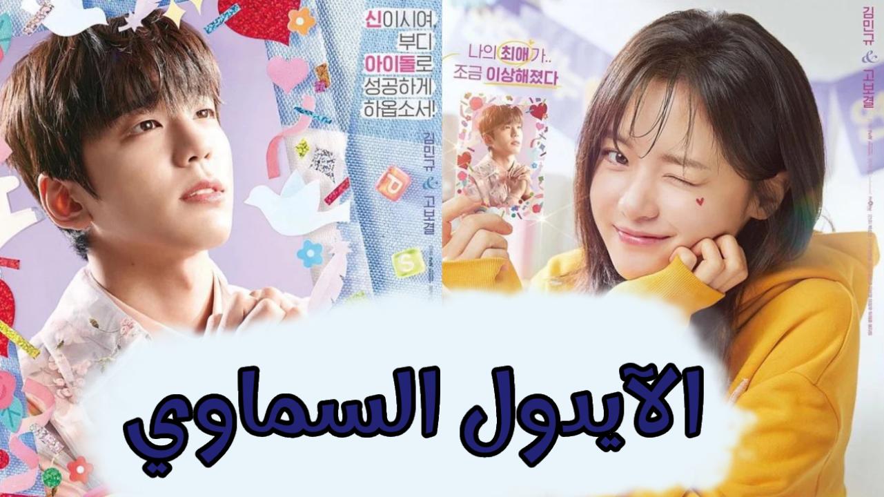 مسلسل الآيدول السماوي The Heavenly Idol مترجم