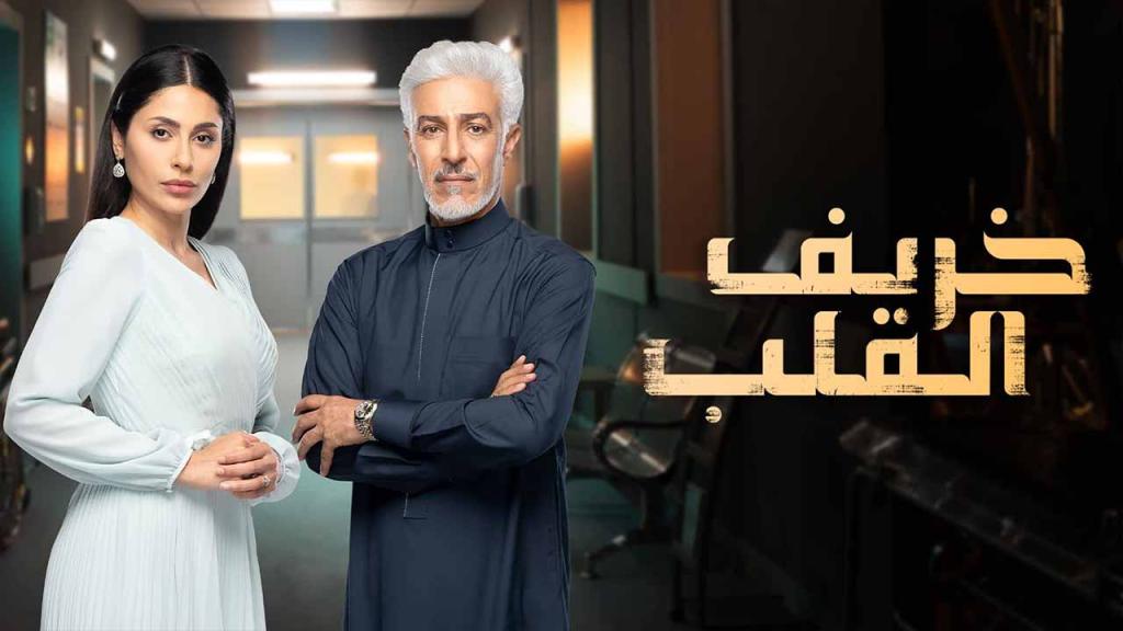 مسلسل خريف القلب الحلقة 73 الثالثة والسبعون HD