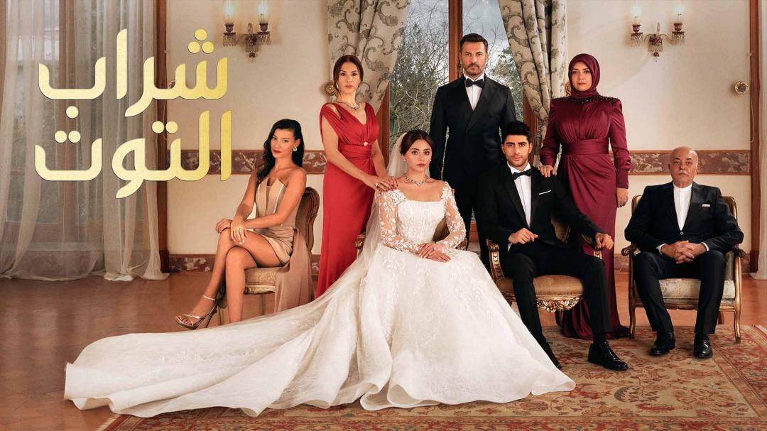 مسلسل شراب التوت الحلقة 17 السابعة عشر مدبلجة HD