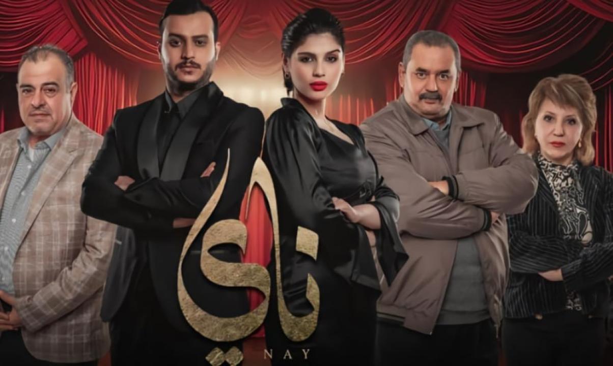 مسلسل ناي الحلقة 1 الاولى HD