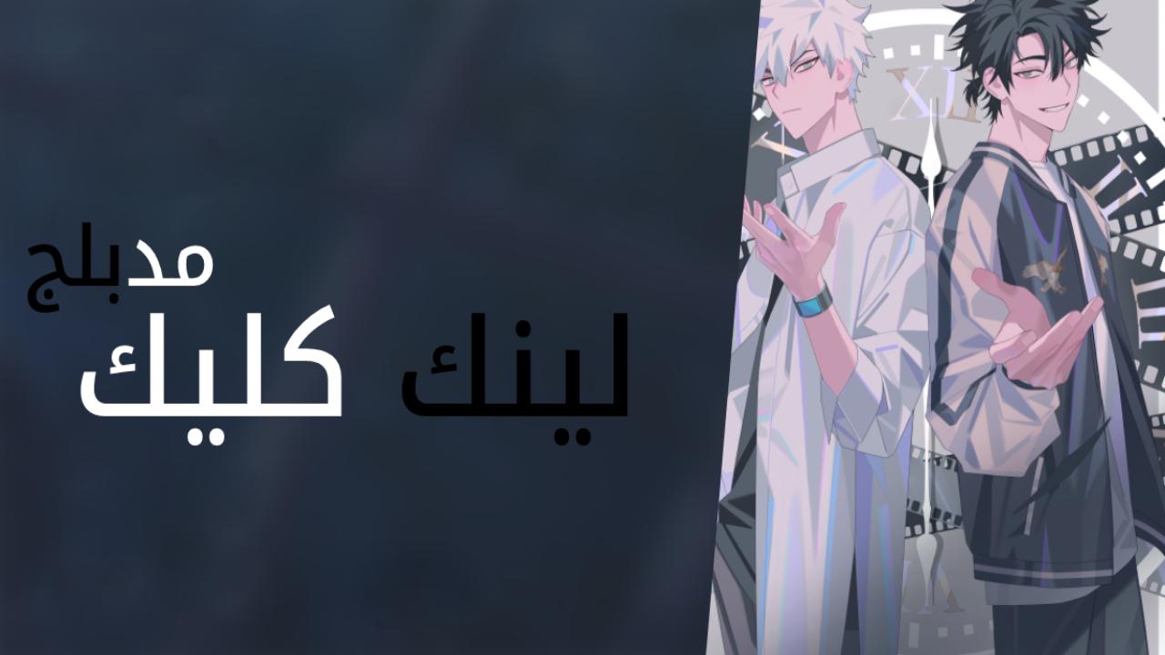 انمي لينك كليك Link Click الحلقة 4 الرابعة مدبلجة HD