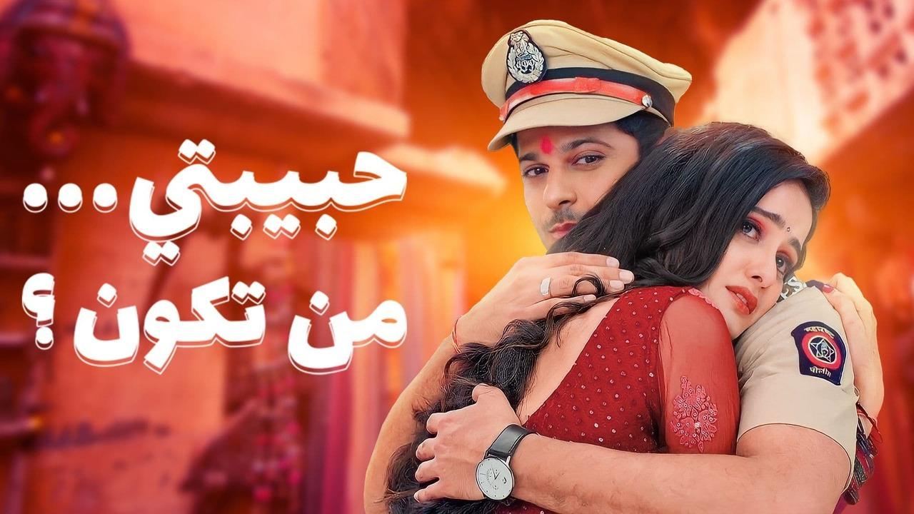 مسلسل حبيبتي من تكون 2 الحلقة 123مدبلجة HD